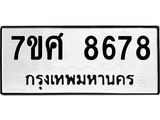 ทะเบียน-8678 jpg ทะเบียน-8678 jpg
