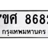 ทะเบียน-8682 jpg