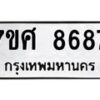 ทะเบียน-8687 jpg