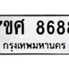 ทะเบียน-8688-1 jpg