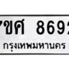 ทะเบียน-8692-1 jpg