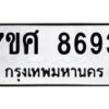 ทะเบียน-8693 jpg