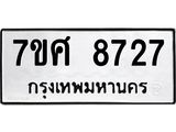 ทะเบียน-8727 jpg ทะเบียน-8727 jpg