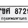 ทะเบียน-8729 jpg