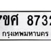 ทะเบียน-8732 jpg