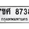 ทะเบียน-8738 jpg