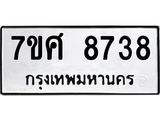 ทะเบียน-8738 jpg ทะเบียน-8738 jpg