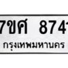 ทะเบียน-8741 jpg