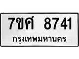 ทะเบียน-8741 jpg ทะเบียน-8741 jpg