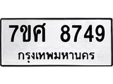 ทะเบียน-8749 jpg ทะเบียน-8749 jpg