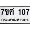 ทะเบียนรถ-107 jpg