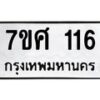 ทะเบียนรถ-116 jpg