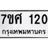 ทะเบียนรถ-120 jpg