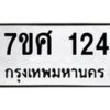 ทะเบียนรถ-124 jpg