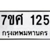 ทะเบียนรถ-125 jpg