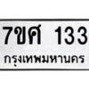 ทะเบียนรถ-133-2 jpg