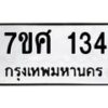ทะเบียนรถ-134-1 jpg