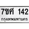 ทะเบียนรถ-142 jpg