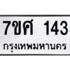 ทะเบียนรถ-143 jpg