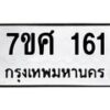 ทะเบียนรถ-161 jpg