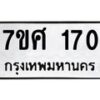 ทะเบียนรถ-170 jpg