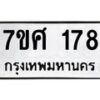 ทะเบียนรถ-178 jpg