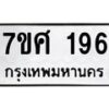 ทะเบียนรถ-196 jpg