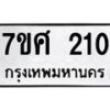ทะเบียนรถ-210 jpg