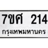 ทะเบียนรถ-214 jpg
