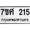 ทะเบียนรถ-215 jpg