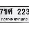 ทะเบียนรถ-223 jpg
