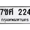 ทะเบียนรถ-224 jpg