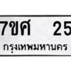 ทะเบียนรถ-25-1 jpg