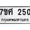ทะเบียนรถ-250 jpg