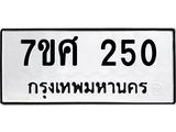 ทะเบียนรถ-250 jpg ทะเบียนรถ-250 jpg