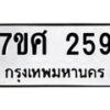 ทะเบียนรถ-259 jpg