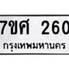 ทะเบียนรถ-260 jpg