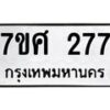 ทะเบียนรถ-277 jpg