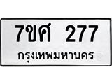 ทะเบียนรถ-277 jpg ทะเบียนรถ-277 jpg
