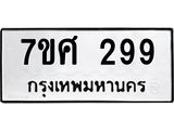 ทะเบียนรถ-299 jpg ทะเบียนรถ-299 jpg