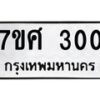 ทะเบียนรถ-300 jpg