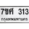 ทะเบียนรถ-313 jpg