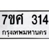ทะเบียนรถ-314 jpg