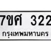 ทะเบียนรถ-322 jpg