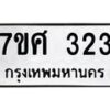 ทะเบียนรถ-323 jpg