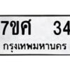 ทะเบียนรถ-34 jpg
