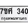 ทะเบียนรถ-340 jpg