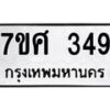 ทะเบียนรถ-349 jpg