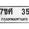 ทะเบียนรถ-35 jpg