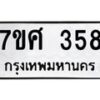 ทะเบียนรถ-358 jpg